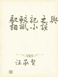 驭鲛记之与君初相识小说