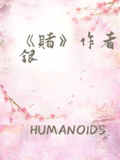 《赌》作者木口银