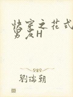 快穿之花式体验男友H