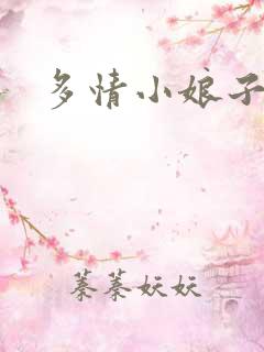 多情小娘子