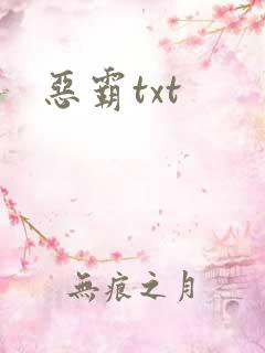 恶霸txt