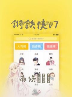 钢铁侠v7：结局+番外