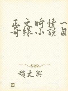 正文畸情～内裤奇缘小说目录