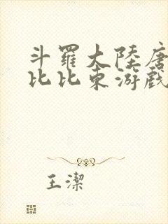 斗罗大陆唐三插比比东游戏