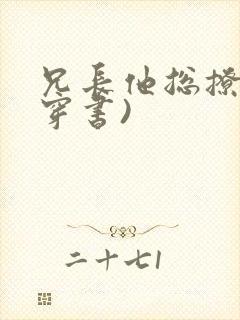 兄长他总撩我(穿书)