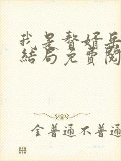 我是赘婿岳风大结局免费阅读