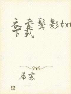 衣香鬓影txt下载