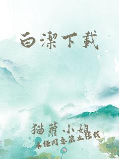 白洁下载