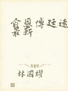 俞恩傅廷远免费最新