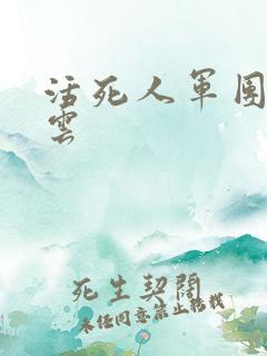 活死人军团百度云