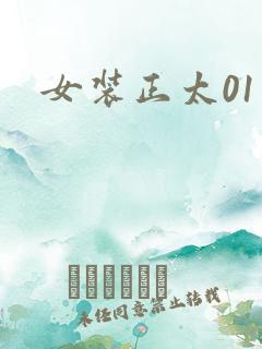 女装正太01