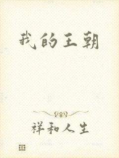 我的王朝
