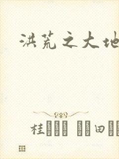 洪荒之大地苍熊