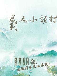 成人小说打包下载