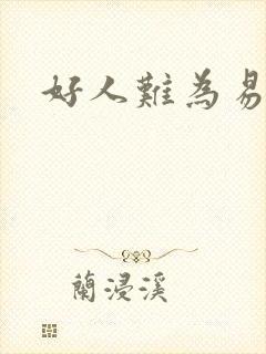 好人难为易人北