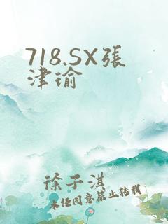 718.SX张津瑜