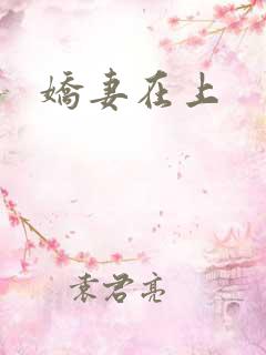 娇妻在上