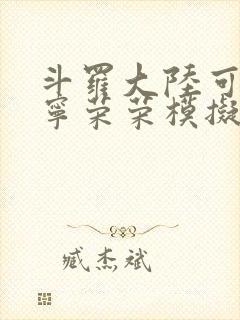 斗罗大陆可以插宁荣荣模拟器游戏