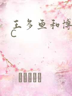 王多鱼和博雅被C