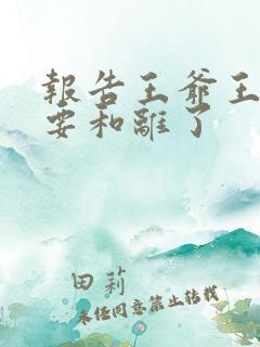 报告王爷王妃又要和离了