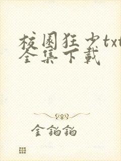 校园狂少txt全集下载