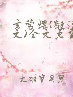 玄莺煨(糙汉宠文)全文免费阅读