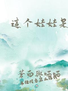 这个娃娃是总裁