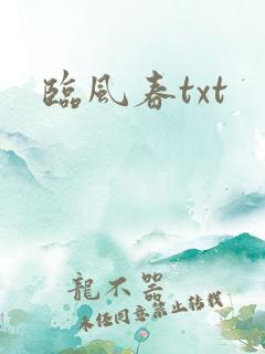 临风春txt