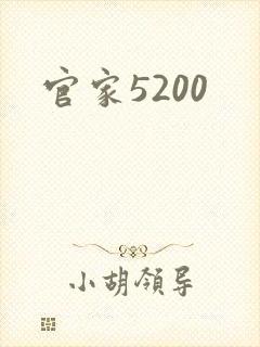 官家5200