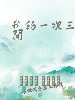 我的一次三门齐开