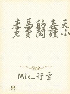 老马的春天全文免费阅读小说