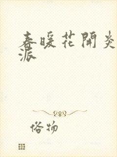 春暖花开炎狼门派