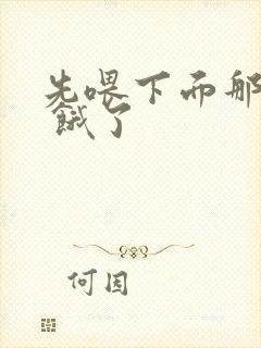 先喂下面那张嘴 饿了