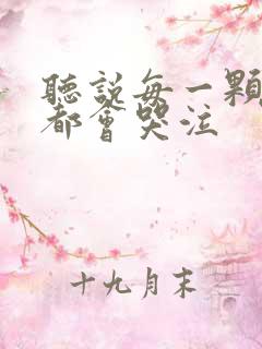 听说每一颗星球都会哭泣