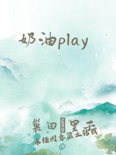奶油play