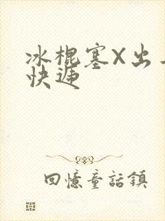 冰棍塞X出去取快递