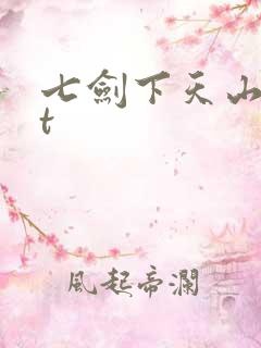 七剑下天山txt