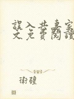 误入共妻家族全文免费阅读