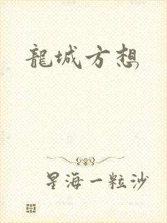 龙城方想