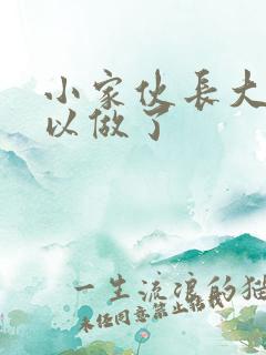 小家伙长大了可以做了