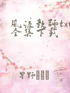 风流教师txt全集下载