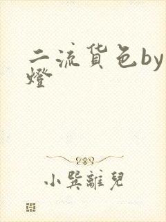 二流货色by尾灯