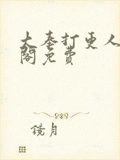 大奉打更人笔趣阁免费