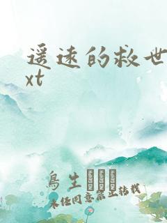 遥远的救世主txt