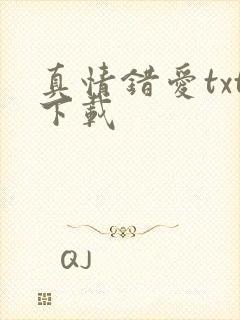 真情错爱txt下载