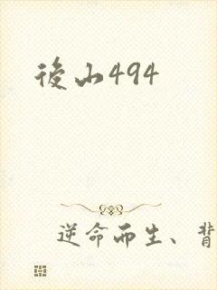 后山494