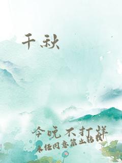 千秋
