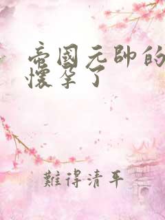 帝国元帅的男妻怀孕了