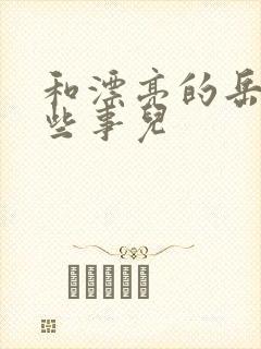 和漂亮的岳的那些事儿