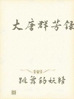 大唐群芳录